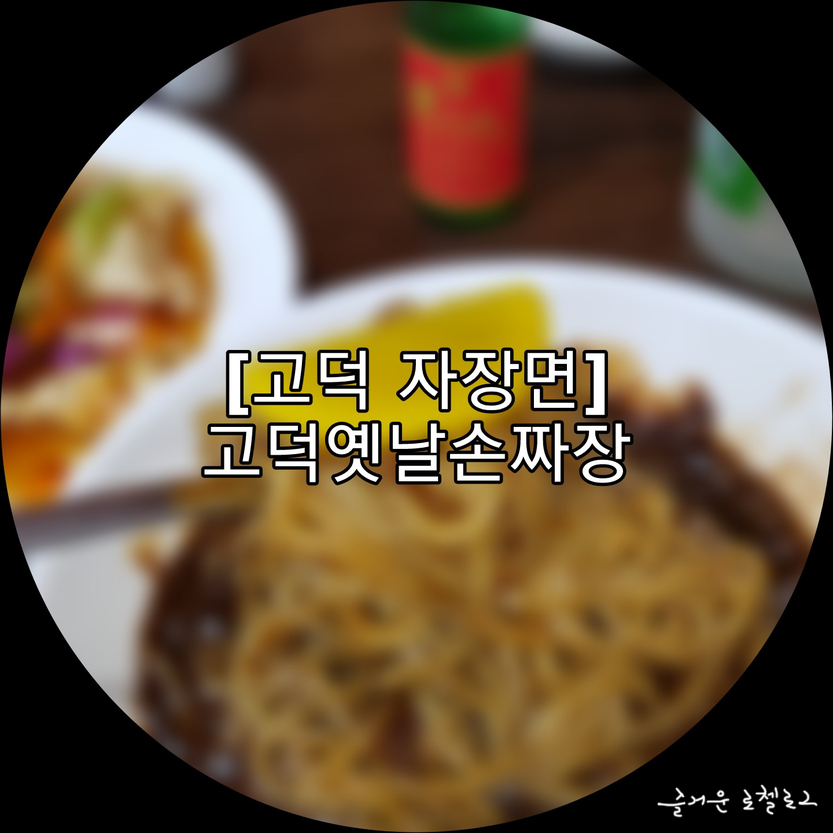 고덕옛날손짜장 이미지