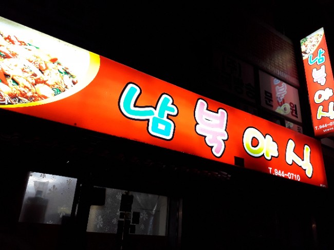 남북야식 이미지