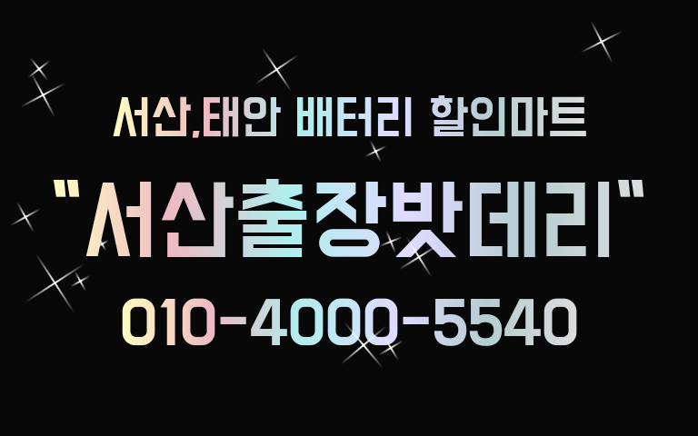 서산출장밧데리 이미지