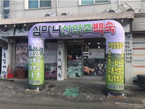 심마니약초백숙 이미지