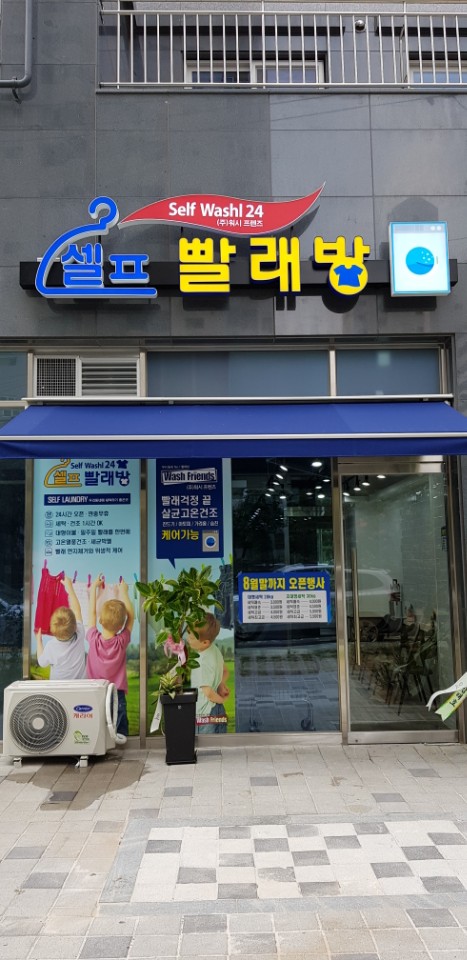 워시프렌즈셀프빨래방오목교 이미지