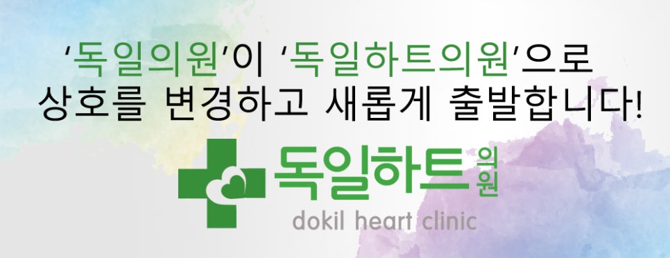 독일하트의원 이미지