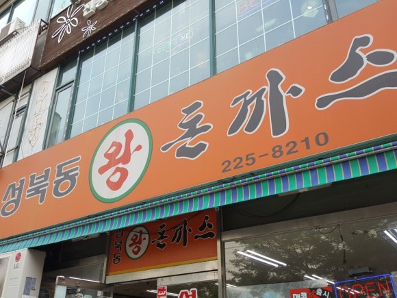 성북동 왕의 돈까스 이미지