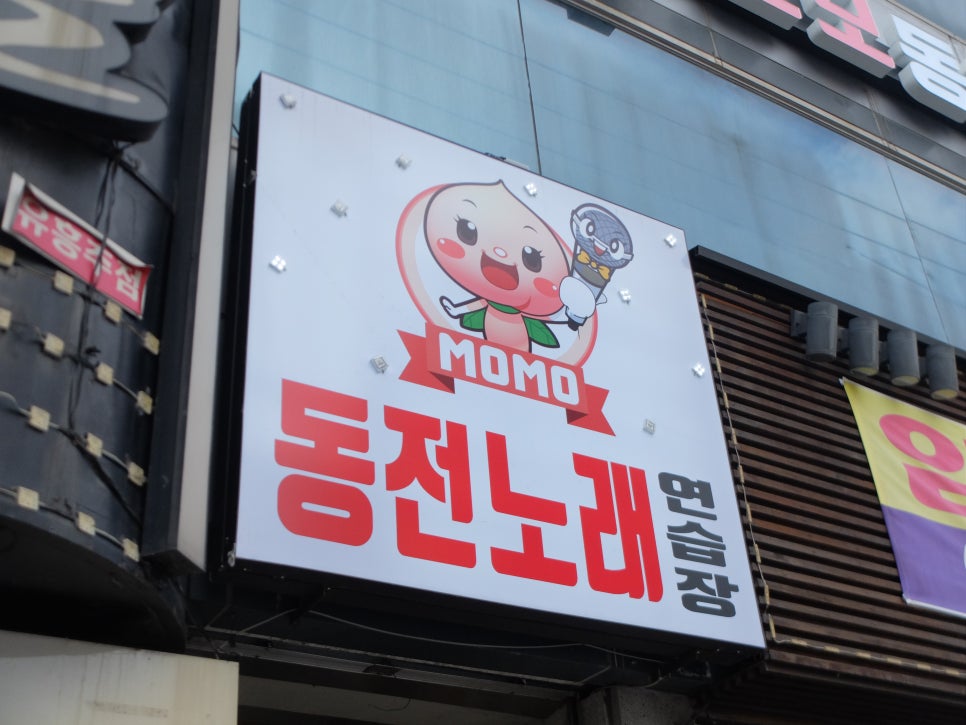 모모노래연습장 이미지