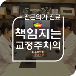 바른이드림치과교정과치과의원 이미지