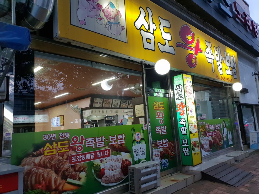 삼도왕족발보쌈 이미지