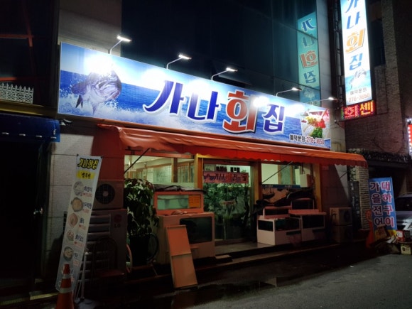 가나회집 이미지