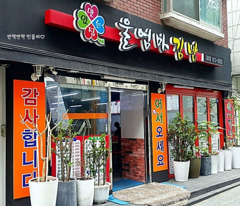울엄마김밥 이미지