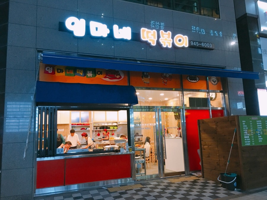 엄마네떡볶이 이미지