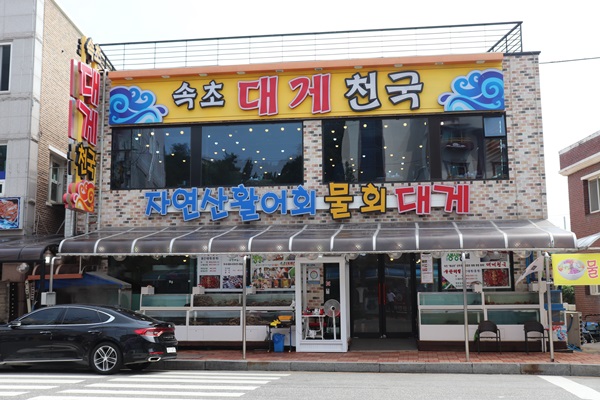 대게천국 이미지