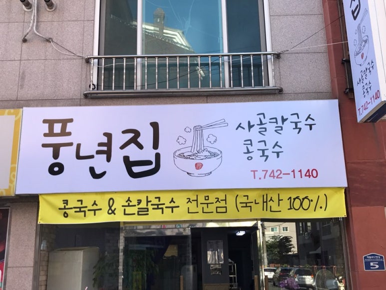 풍년집 이미지