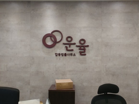 법률사무소운율 이미지