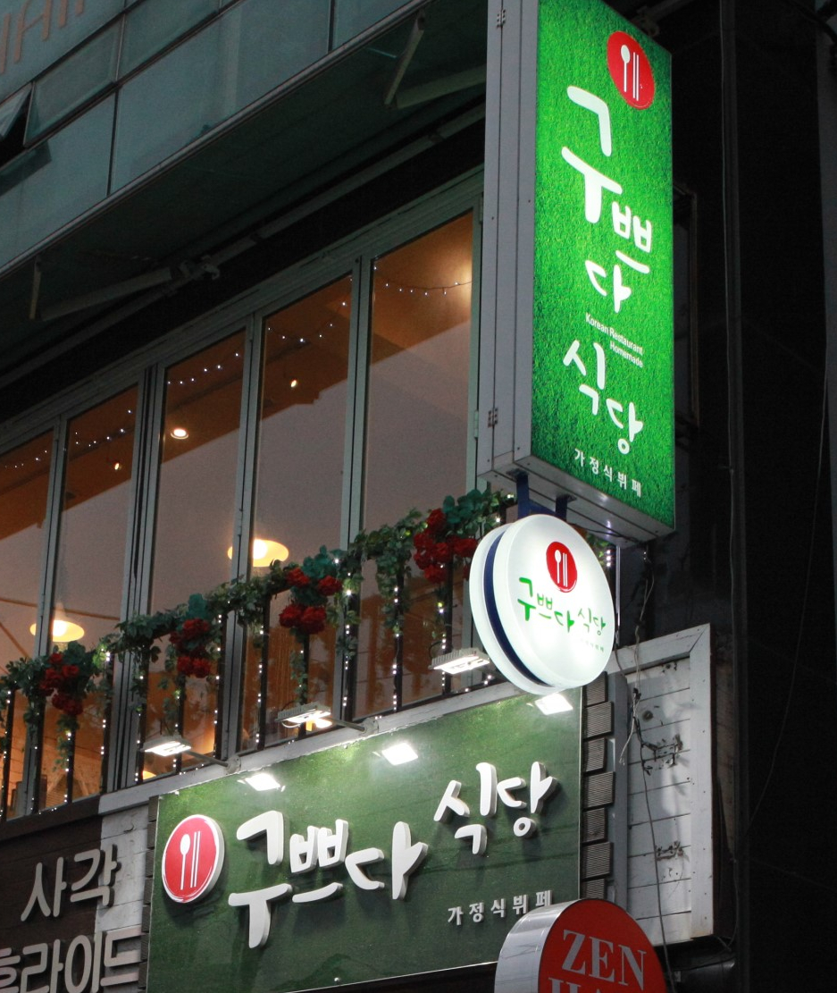 구쁘다반찬 이미지
