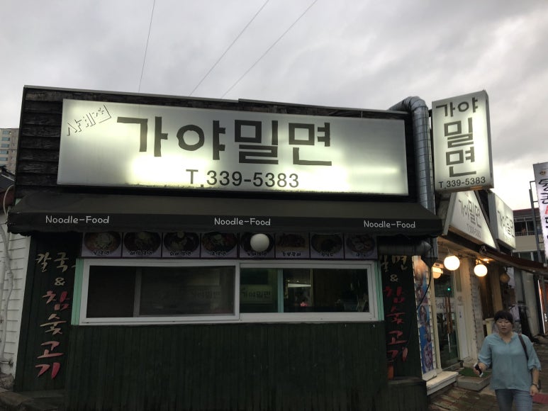 삼계가야밀면 이미지