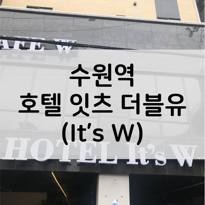 호텔잇츠더블유 이미지