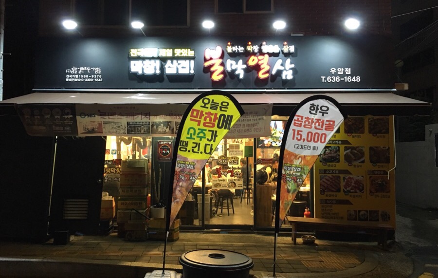 불막열삼(우암점) 이미지
