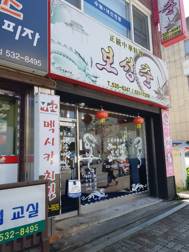 보성춘 이미지