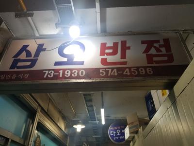 삼오반점 이미지