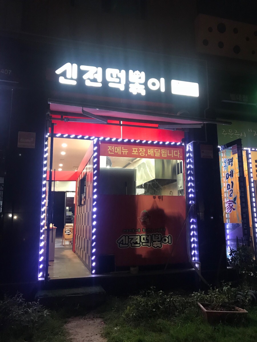 신전떡볶이 별내점 이미지