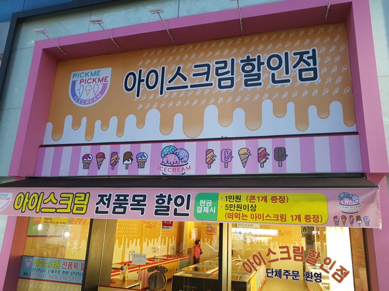 픽미픽미아이스크림 이미지