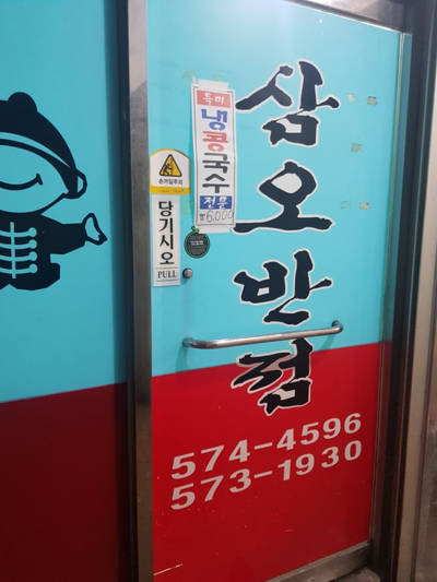 삼오반점 이미지