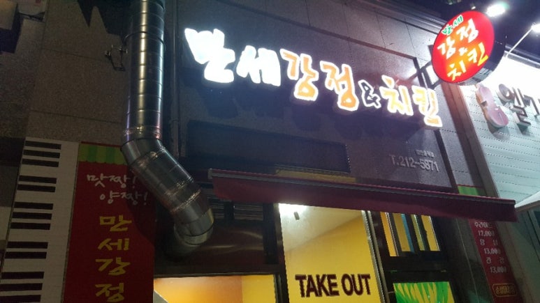 만세닭강정 이미지