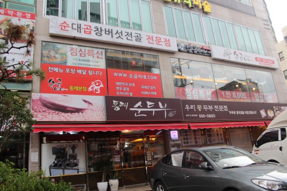 순곱이네동래 이미지