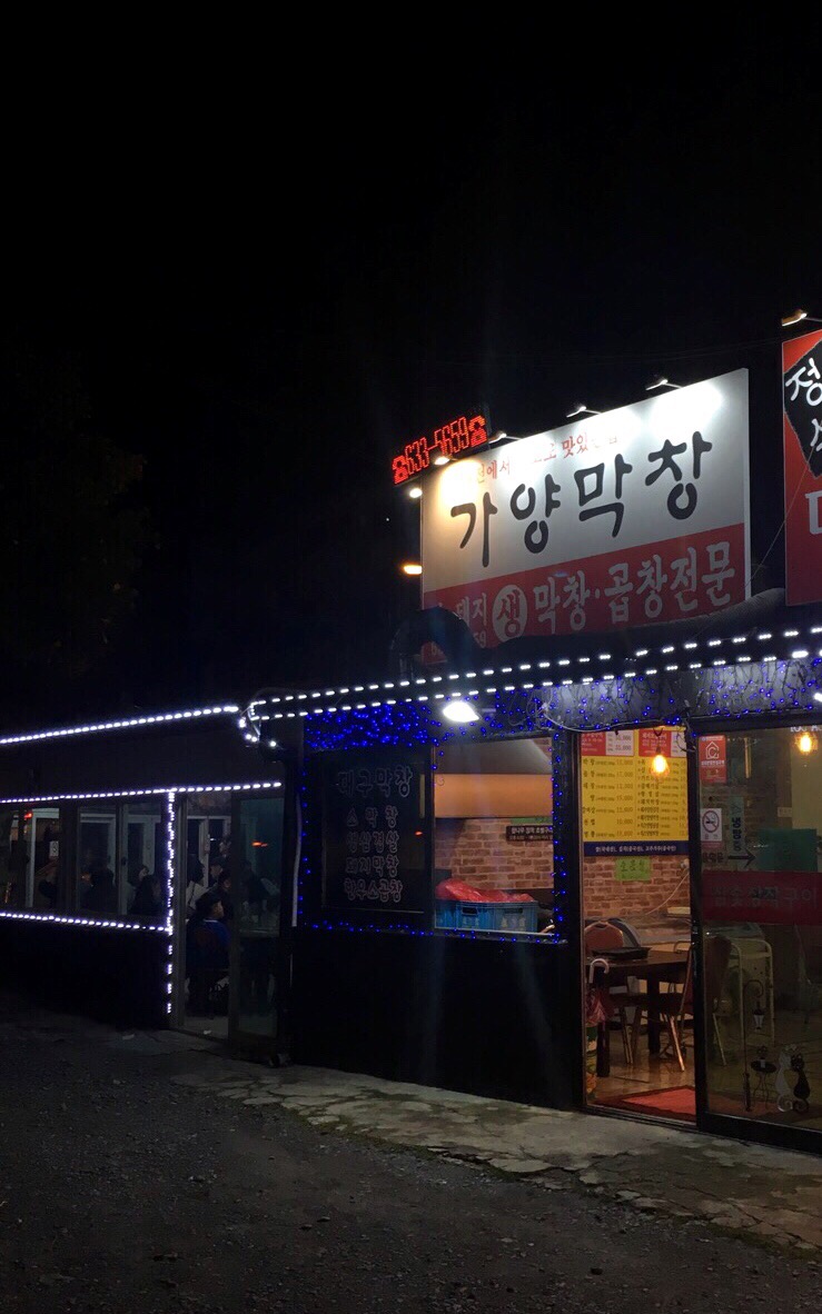 박가네막창구이 이미지