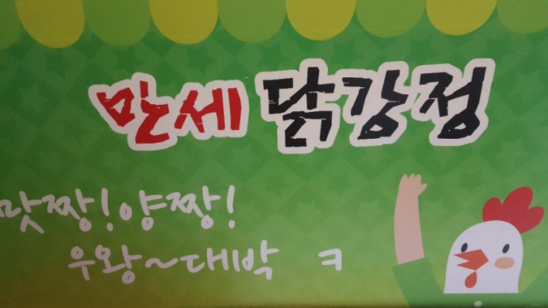만세닭강정 이미지
