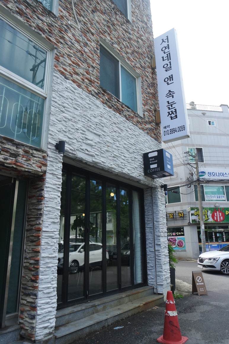 서연네일앤뷰티 이미지