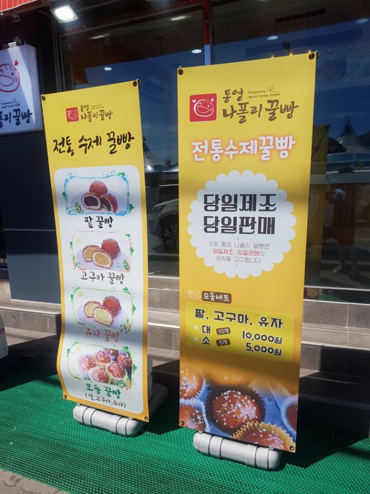 통영나폴리꿀빵 이미지