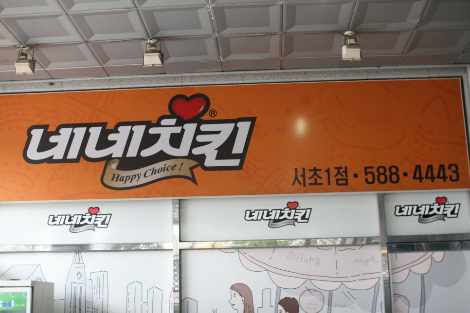 네네치킨 역삼1호점 이미지