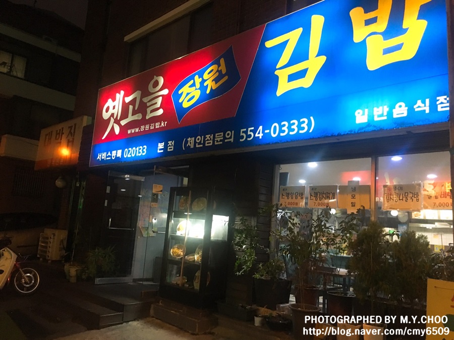 옛고을장원김밥 이미지