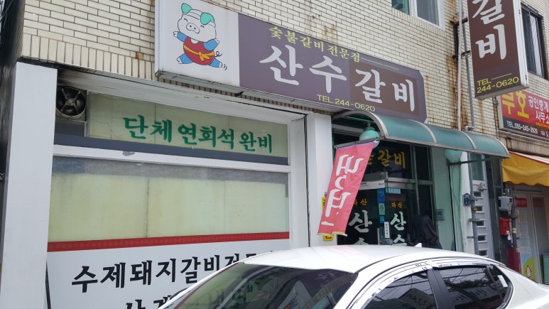 산수갈비 이미지
