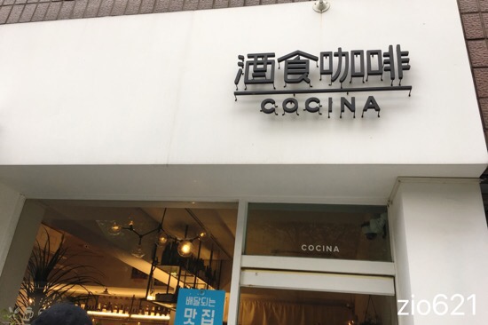 코시나(Cocina) 이미지