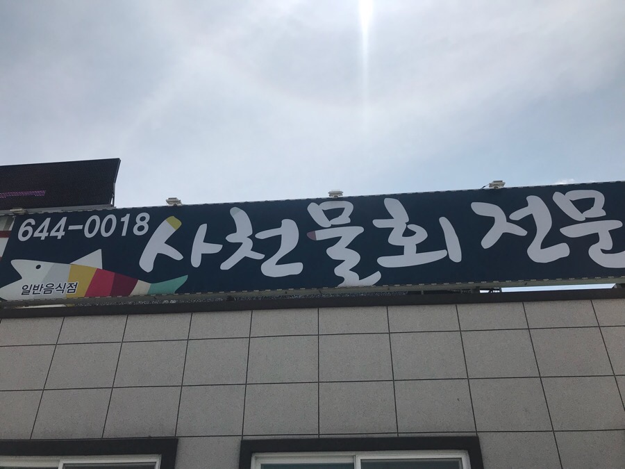 사천물회전문 이미지