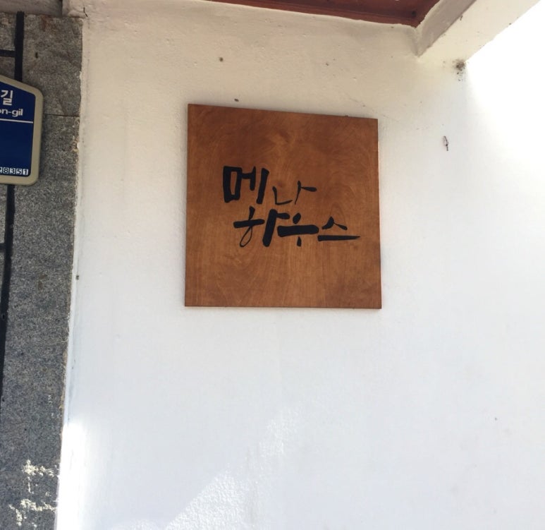 메나하우스 이미지
