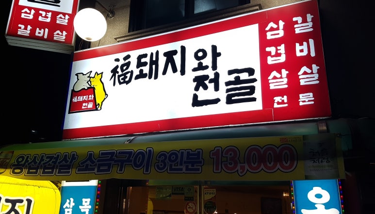 복돼지와전골 이미지