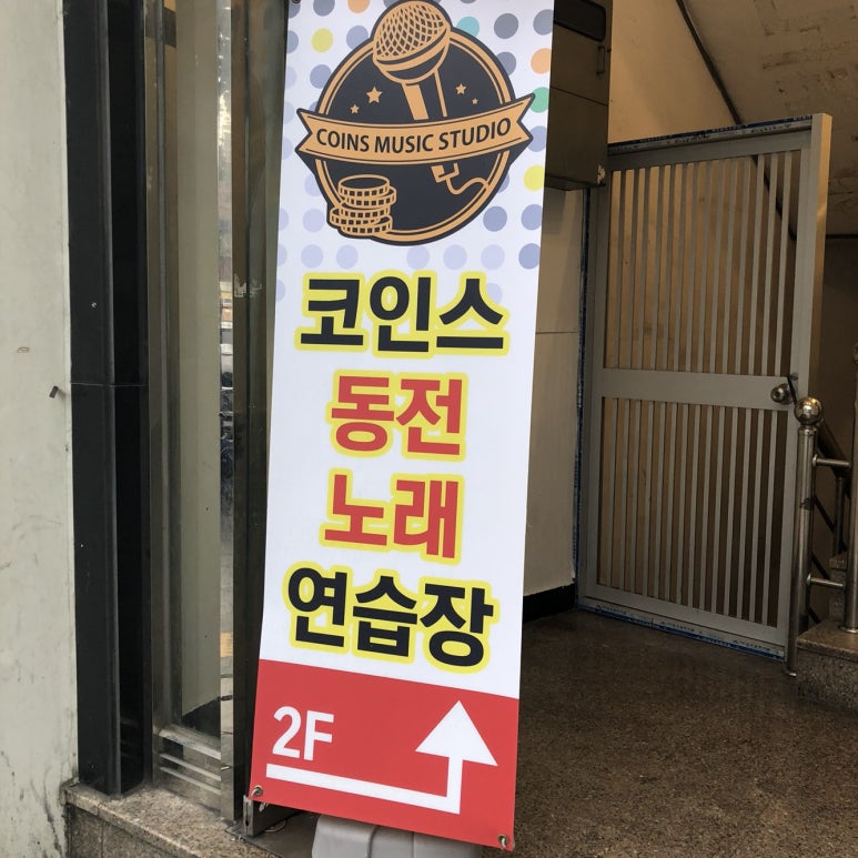 코인스동전노래방 이미지