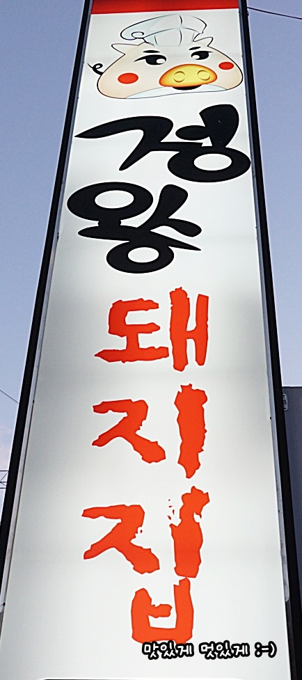 정왕돼지집 이미지