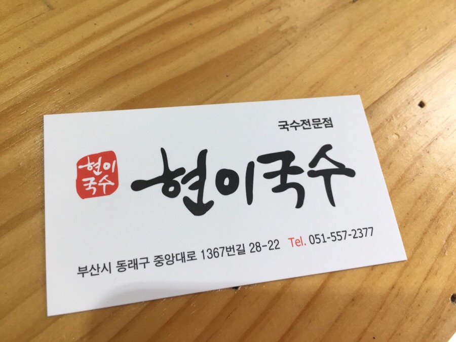 현이국수 이미지