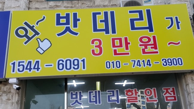 착한배터리 이미지