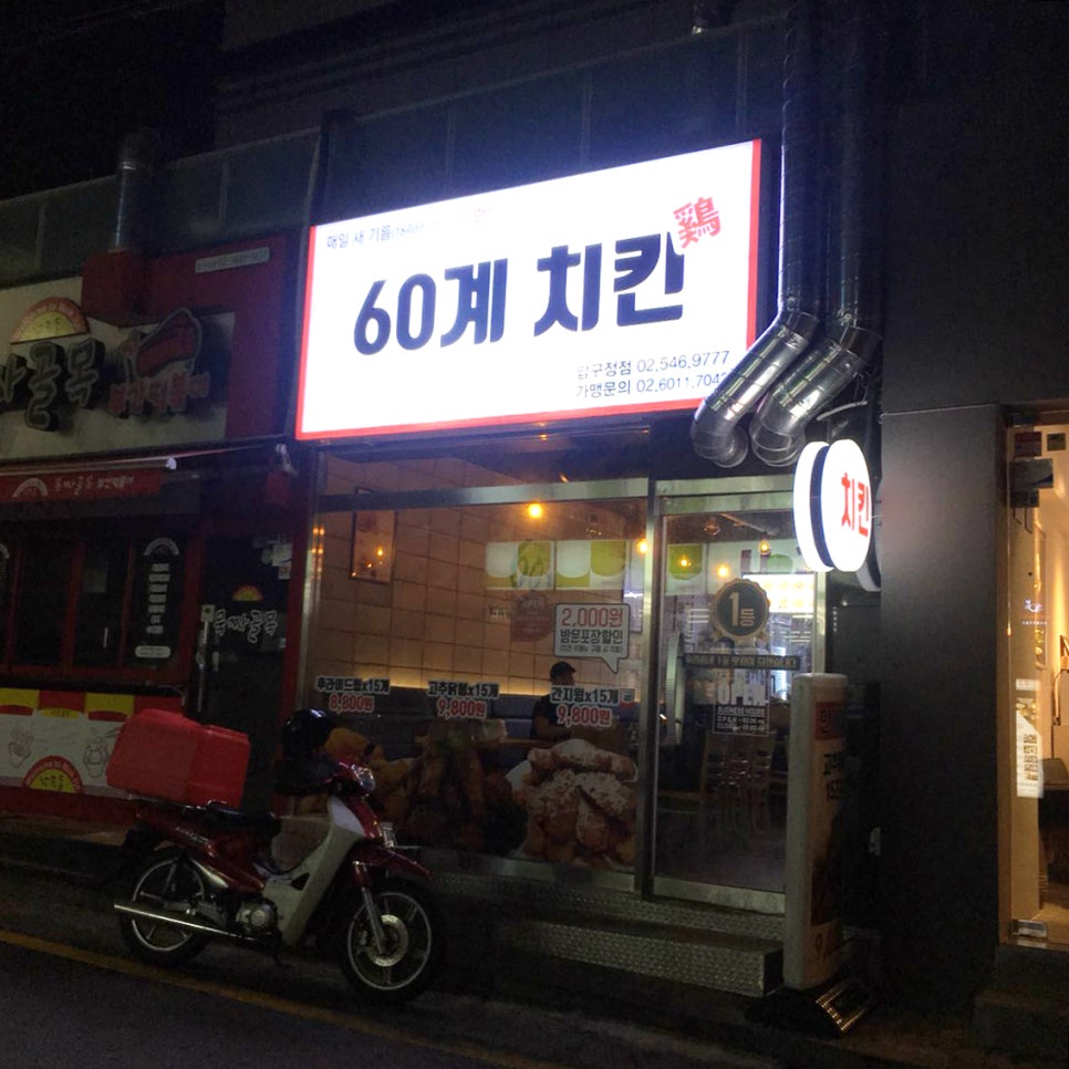 60계 치킨 압구정점 이미지