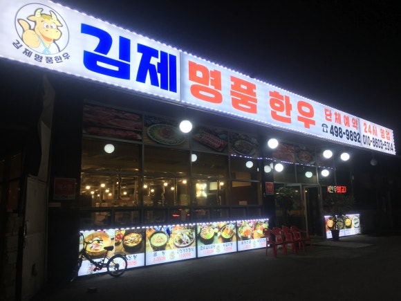 김제한우 이미지