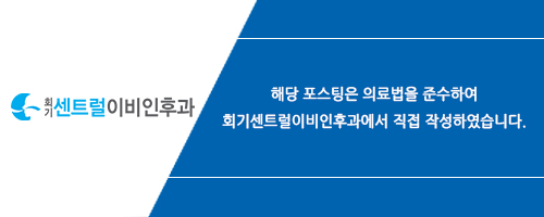 회기센트럴이비인후과의원 이미지