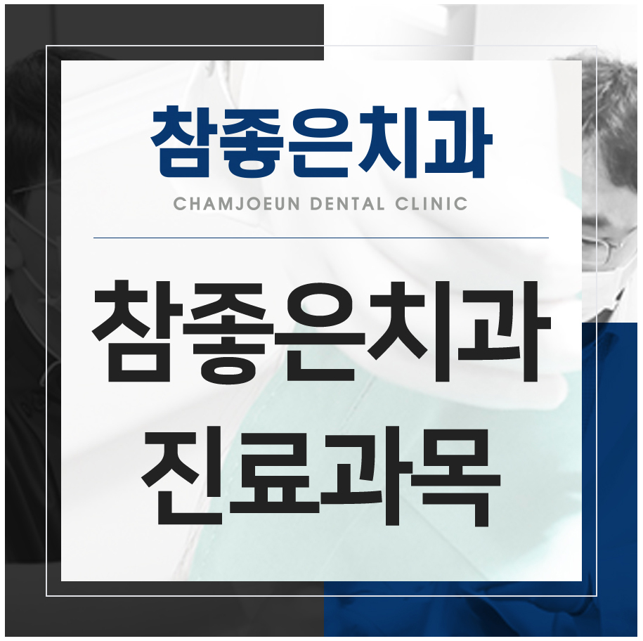 참좋은치과 이미지