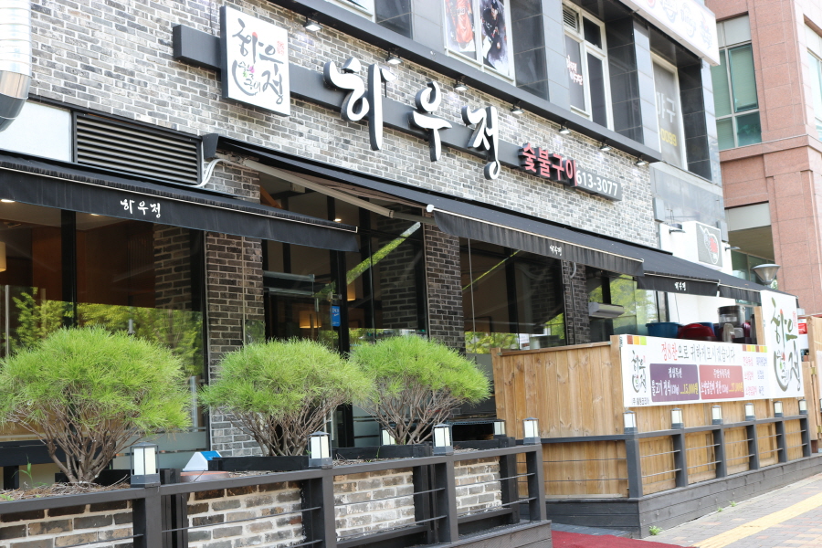 하우정숯불구이 이미지