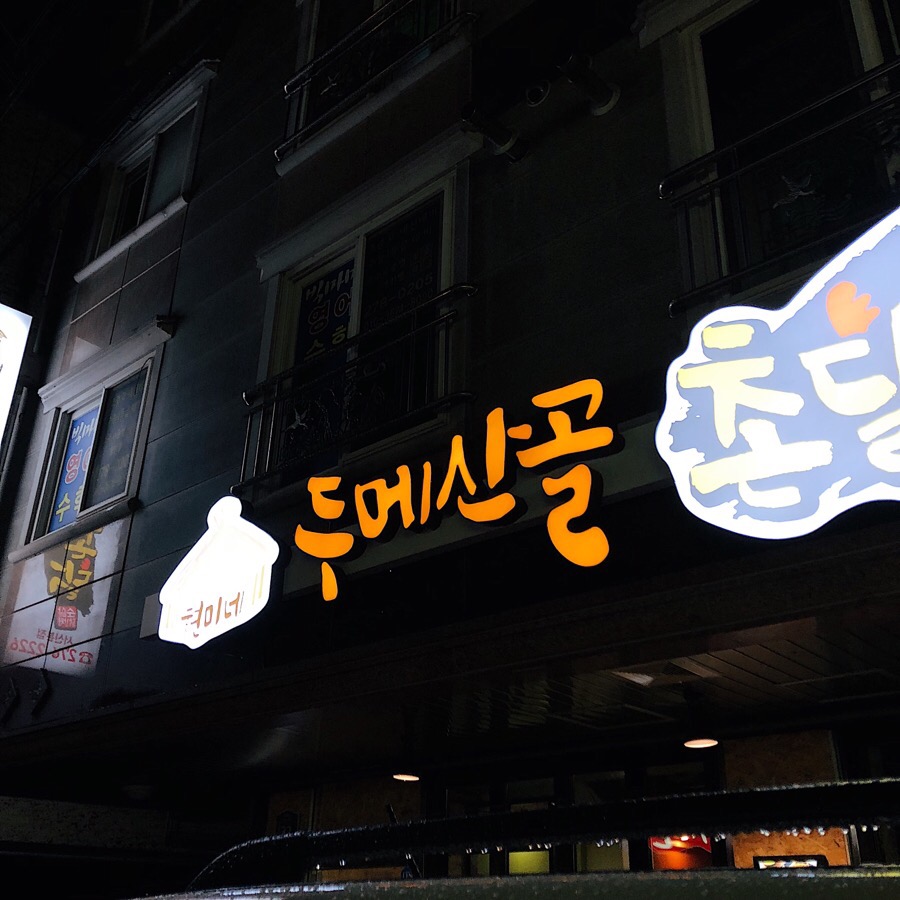 두메산골촌닭 이미지