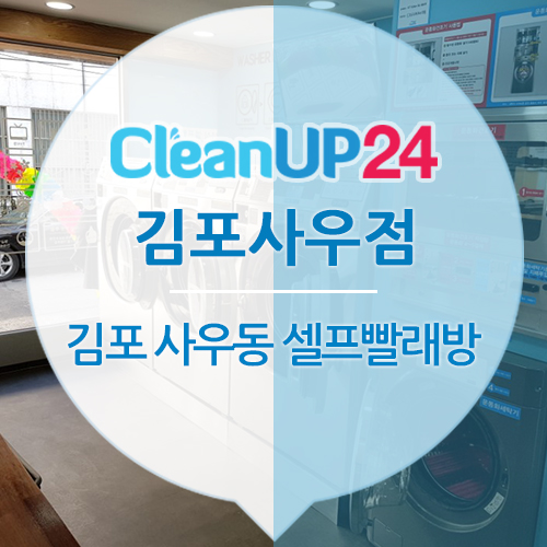 크린업24김포사우점 이미지