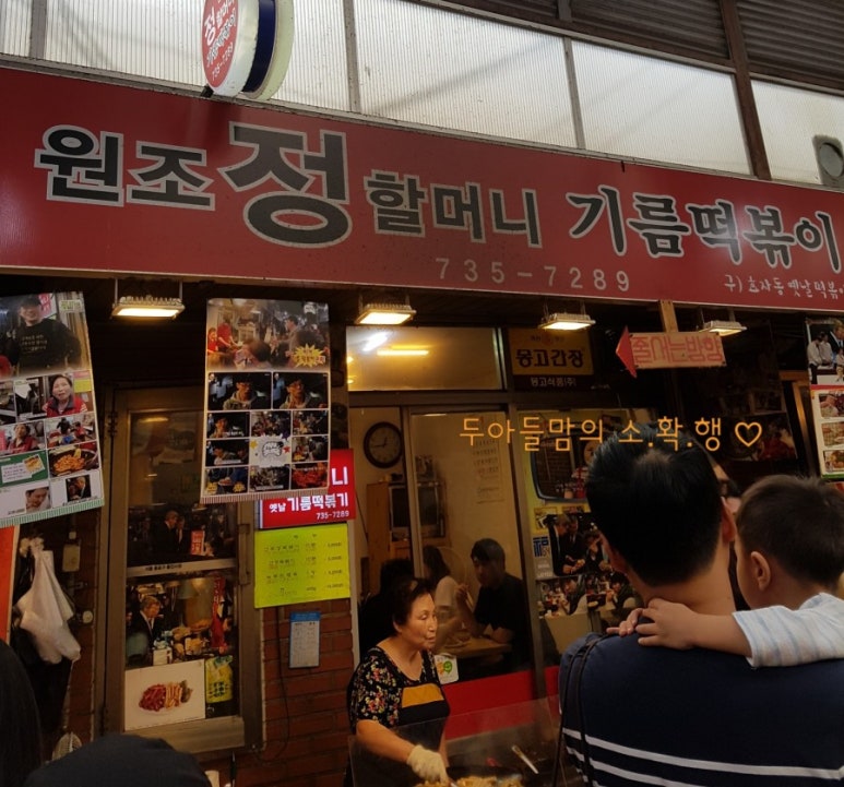 원조할머니기름떡뽁이 이미지